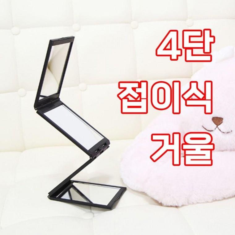 접이식거울 접이식 4단 메이크업 다각도 휴대용 파노라마