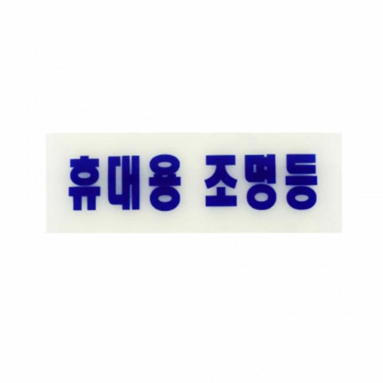 축광표지판 휴대용 조명등 아크릴안내판 사인보드 실내표지판 실내사인 실내싸인