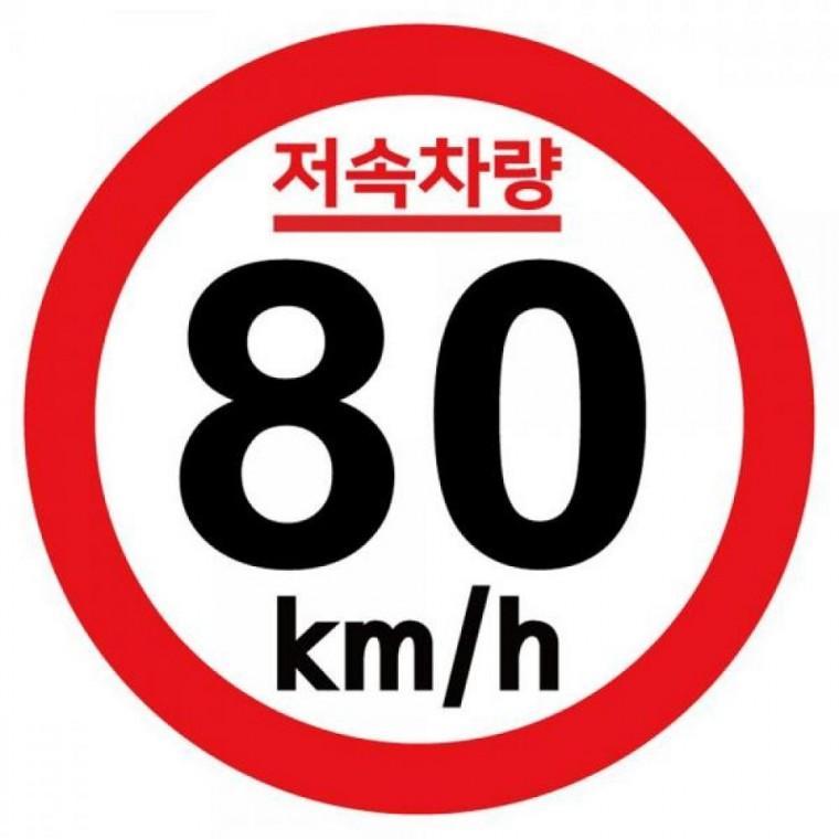 캠핑 카라반 저속차량 속도제한 안전추월 고휘도 반사 기본원형 스티커 80km