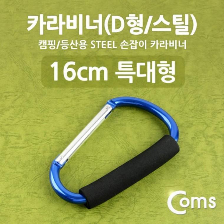 카라비너(D형 스틸) 특대형(손잡이) 16cm Blue 고리(걸이) 산악 등산 산행 캠핑 장비 잠금 BE168