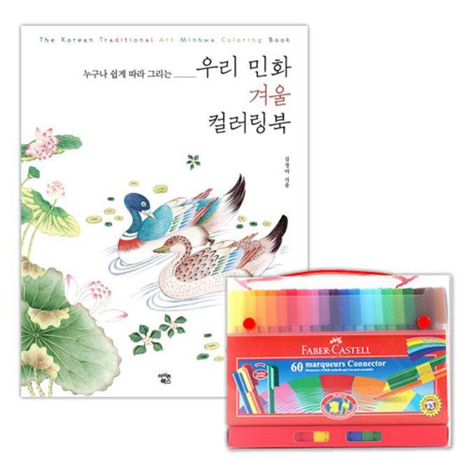 파버카스텔 커넥터 펜 60색 컬러링북 색칠공부 겨울