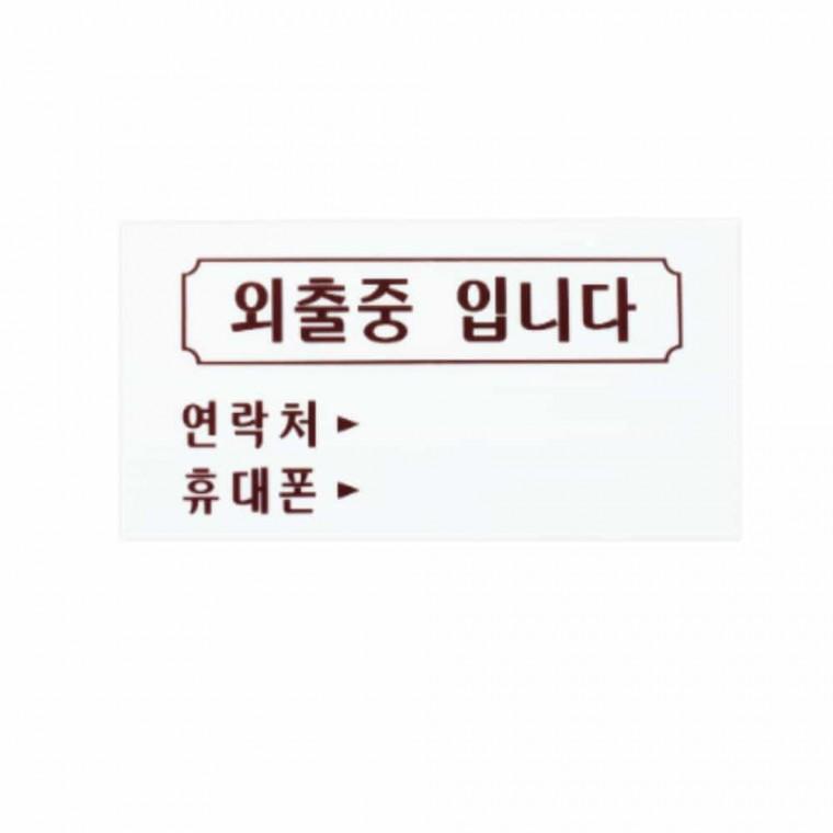 외출중입니다 걸이용 아크릴표지판 안내표지판 사인디자인 인테리어사인 아크릴표지
