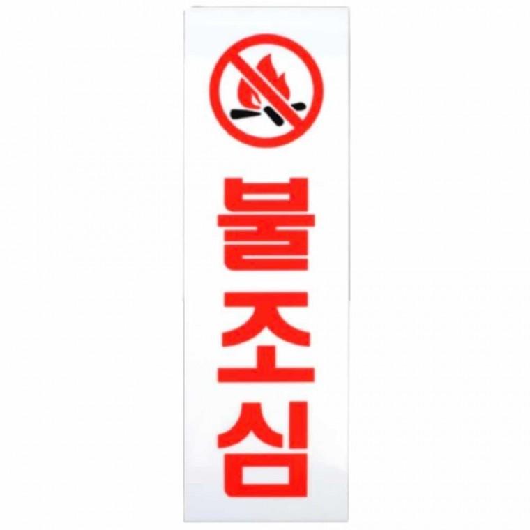 불조심 아크릴 표지판 아크릴표찰 인테리어사인
