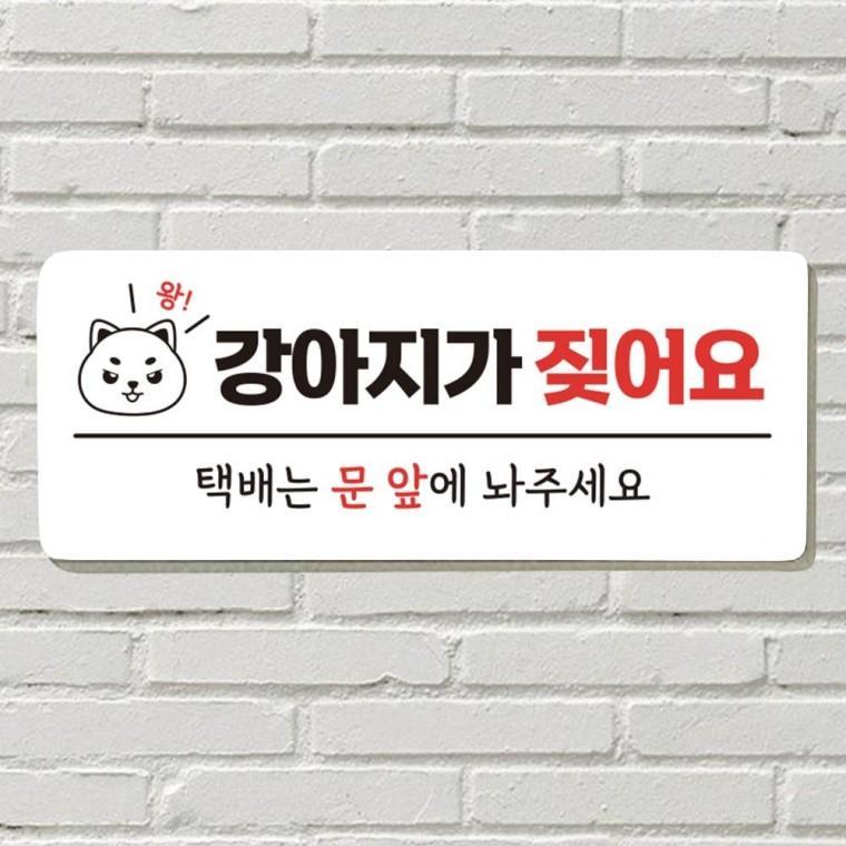 붙이는 매장 안내판 문 사무실 문패 팻말 표지판 포맥스인쇄 현판 강아지가 짖어요