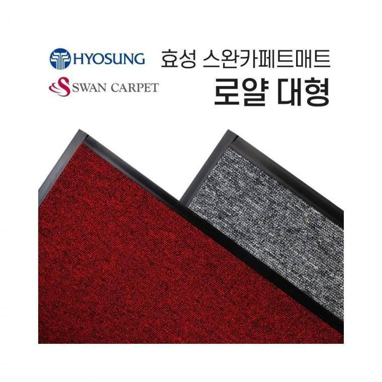 루미나D 로얄 효성 현관발매트 아파트 입구매트 120-150대형