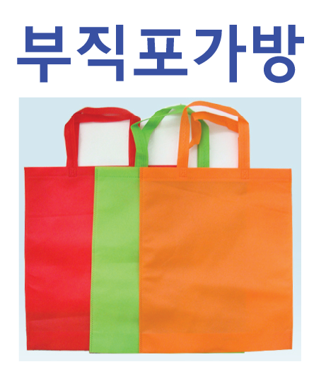 부직포가방 [부직포가방] 신발주머니/다용도가방/일반형/고급형/판촉물가방/학원가방/인쇄가능 (서기몰)