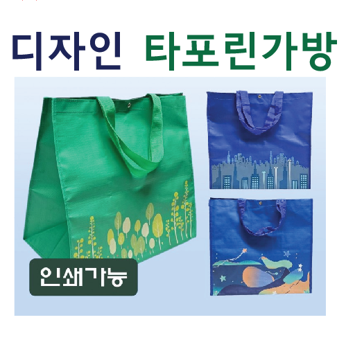 타포린백 [디자인타포린장바구니] 타포린가방/시장바구니/타포린백/다용도장바구니/인쇄가능 (서기몰)