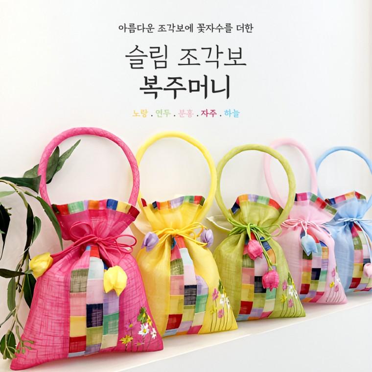 [BBT4] 슬림 조각보 복주머니 손잡이복주머니 전통선물포장 명절소품 추석 설날선물