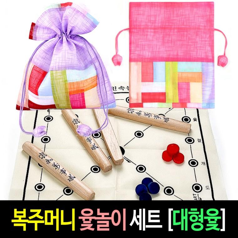 복주머니 윷놀이 세트 (대형윷) 척사대회 원목 나무 명절 선물 윷세트 전통 민속 놀이