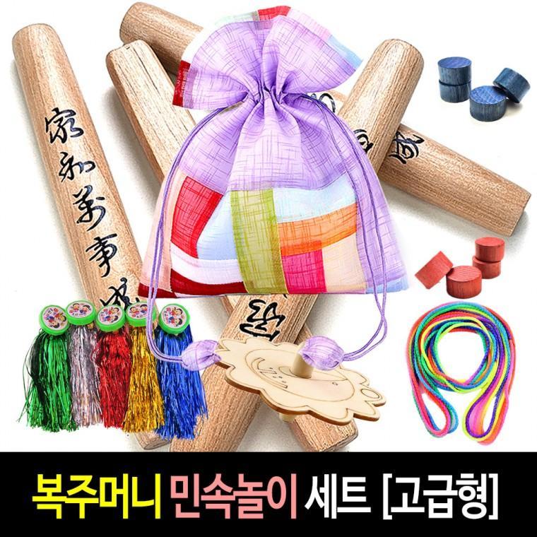 복주머니 민속놀이 세트 (고급형) 명절 선물 전통놀이 윷놀이 팽이 제기 실뜨기