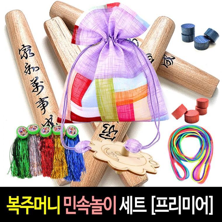 복주머니 민속놀이 세트 (프리미어) 명절 선물 전통놀이 박달나무 윷놀이 팽이 제기 실뜨기