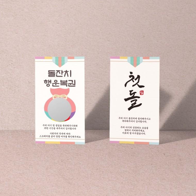 돌잔치 복권 스크래치 카드 돐 이벤트 긁는복권 10+1 행사용 쿠폰 행운의 자리상 복주머니