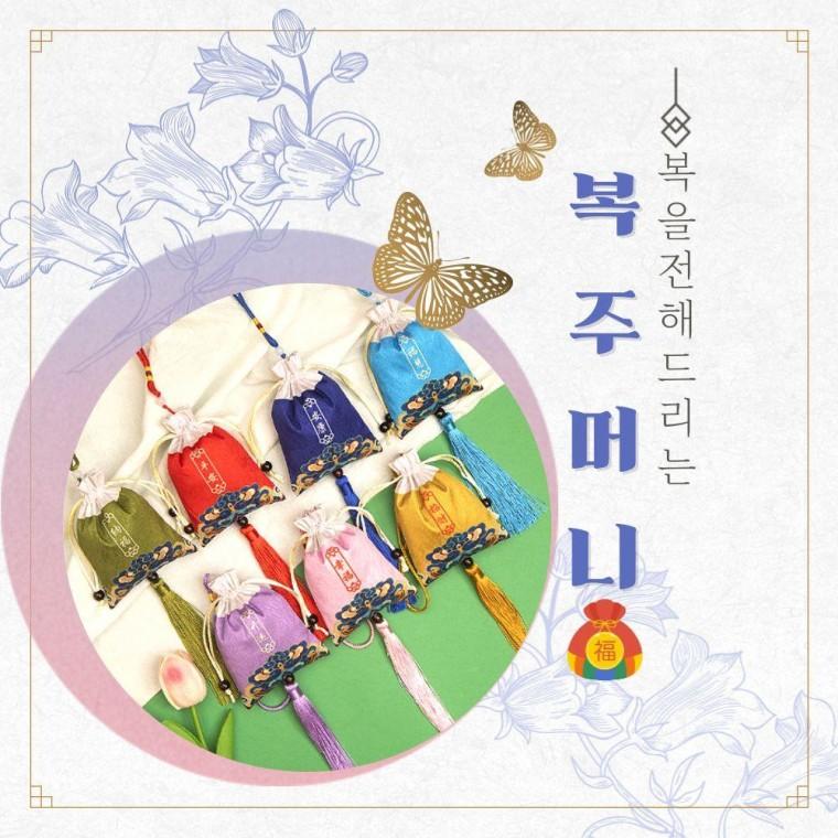 전통 복주머니 외국인선물 미니 기념품 전통기념품 평안 화합 감사 오방색 문구 안녕 한국