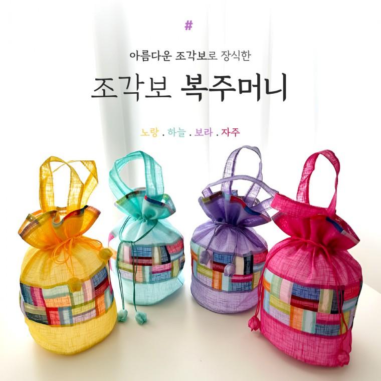 [BBT4] 알록달록 전통 조각보 복주머니 대형 명절소품 외국인선물 한국 기념품