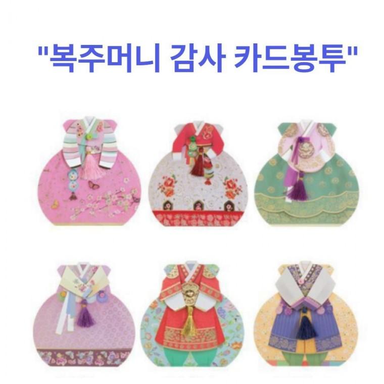카드 명절 용돈 용돈봉투 돈봉투 세배돈 축의금 설날 예단 감사 부모님 환갑 답례 칠순 이벤트 복주머니봉