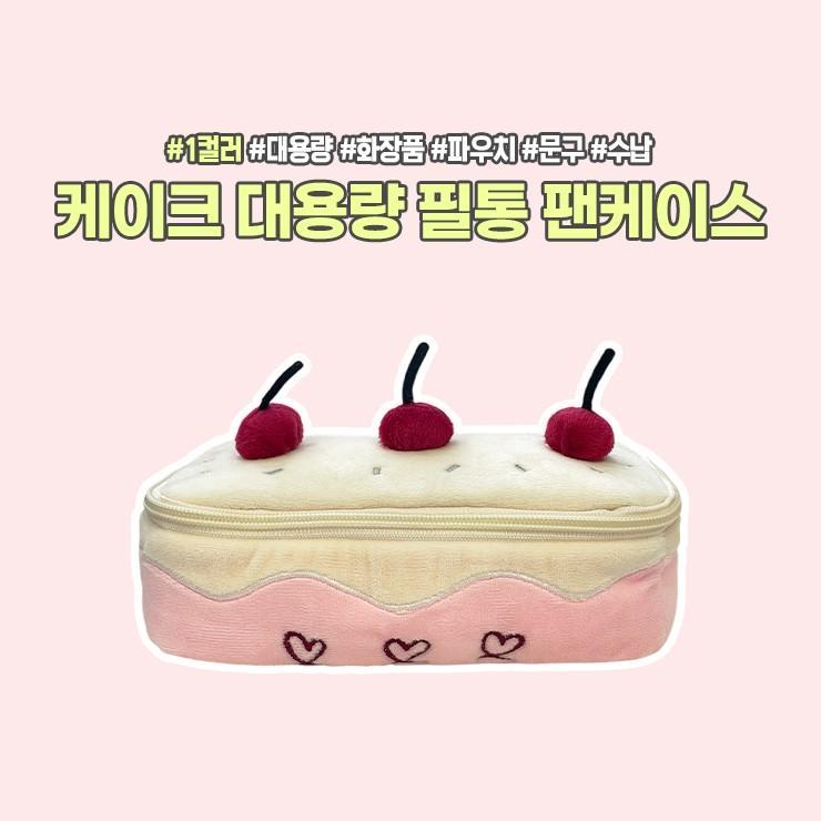 하이뷰 2979 케이크 대용량 팬케이스 화장품 파우치