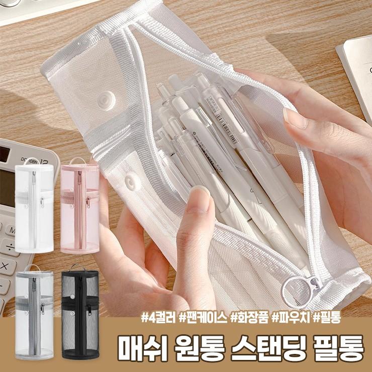 하이뷰 2981 필리 매쉬 원통 스탠딩 팬케이스 파우치