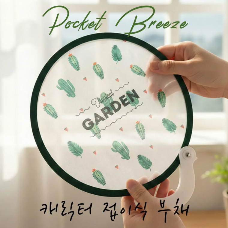 [별별창고] 선인장 접이식부채 원형 원터치 단체선물 캐릭터 선물용 휴대용 미니 답례품 학생