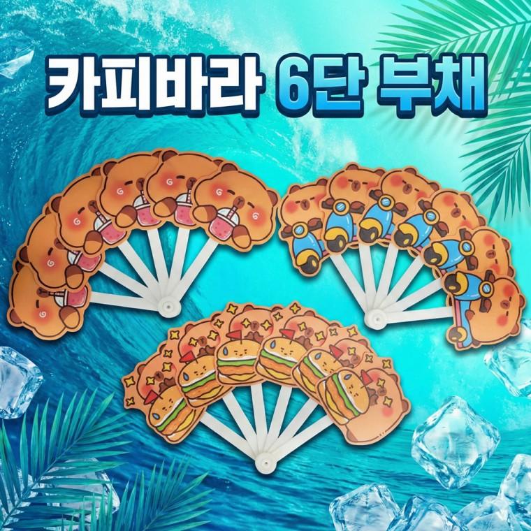 [별별창고] 6단 접이식부채 카피바라 원터치 단체선물 캐릭터 선물용 휴대용 미니 답례품 학생