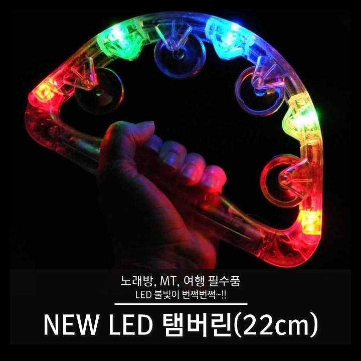 NEW LED탬버린(22cm) 업소용 AA건전지타입