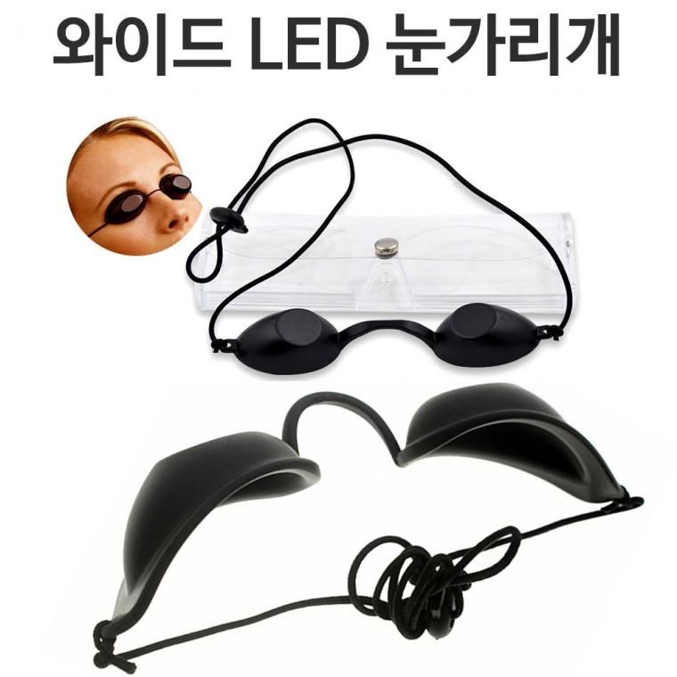 와이드 LED 레이저 눈가리개 미용안대 레이저치료 눈