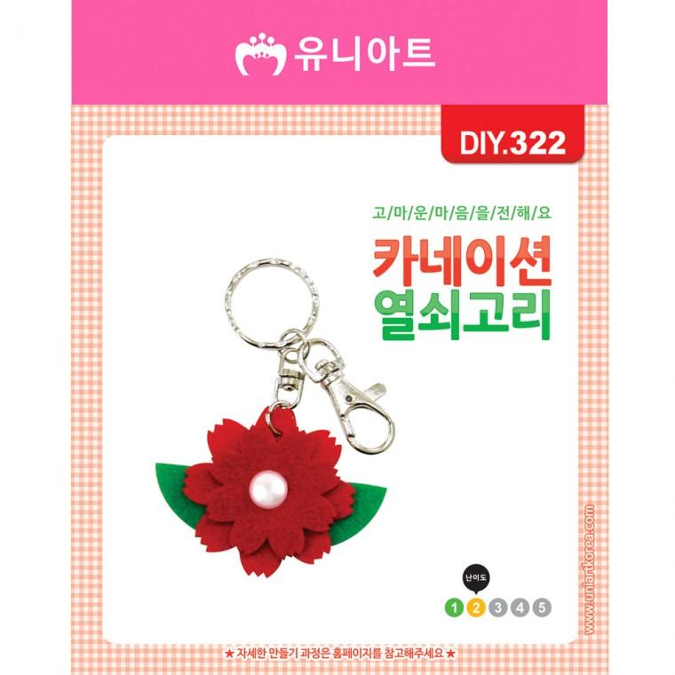 DIY322 1500 카네이션열쇠고리만들기