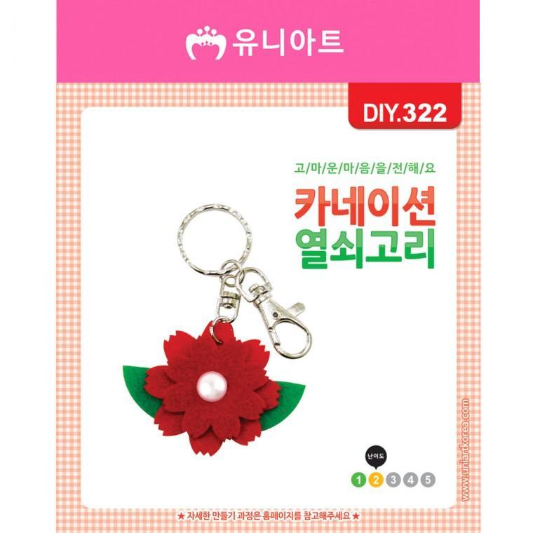 DIY322 1500 카네이션열쇠고리만들기