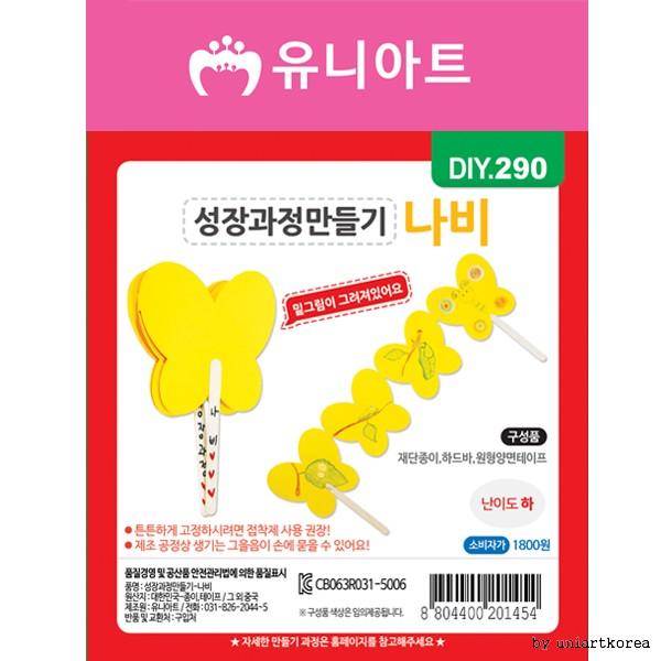 DIY290 1800 성장과정만들기 나비