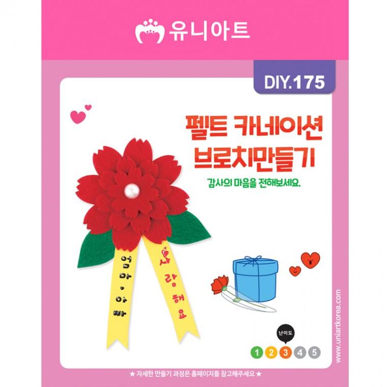 DIY175 1500 펠트카네이션브로치만들기