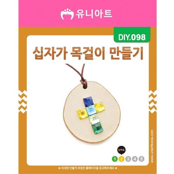 DIY098 1200 십자가목걸이만들기