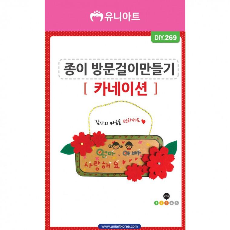 DIY269 2500 종이방문걸이만들기 카네이션