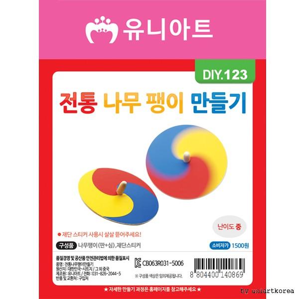 DIY123 1500 전통나무팽이만들기