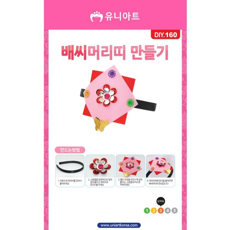 DIY160 1500 배씨머리띠만들기