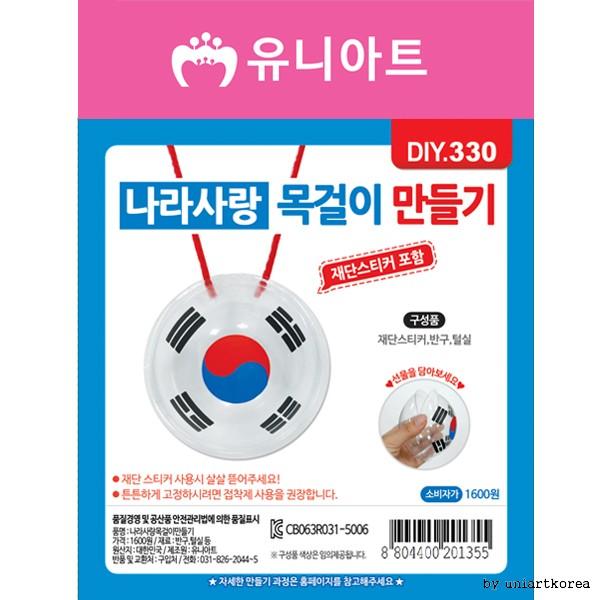 DIY330 1600 나라사랑목걸이만들기