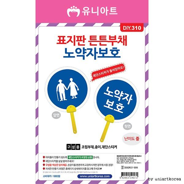 DIY310 2000 표지판튼튼부채만들기 노약자보호