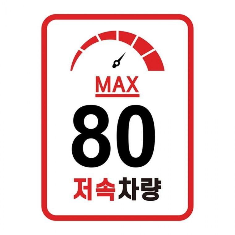 캠핑 카라반 저속차량 속도제한 안전추월 고휘도반사 라운드스퀘어 계기판 스티커 80km