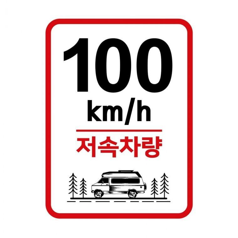 캠핑 카라반 저속차량 속도제한 안전추월 고휘도반사 라운드스퀘어 기본 스티커 100km