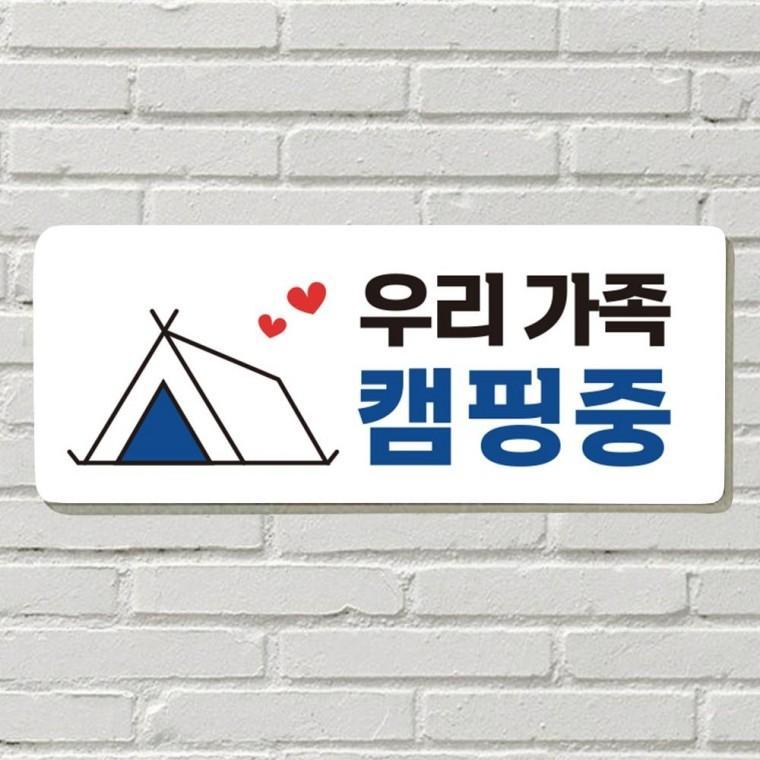 붙이는 매장 안내판 문 사무실 문패 팻말 표지판 포맥스인쇄 현판 우리가족 캠핑중