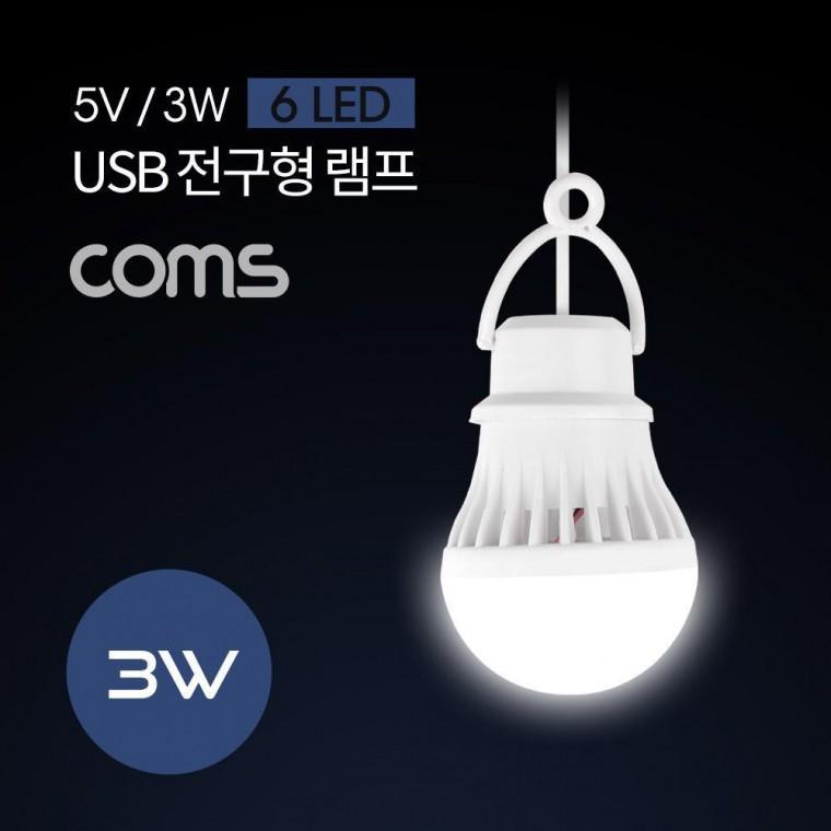 캠핑용 USB 램프(전구형) 5V 3W 6 LED 1M White LAMP LED 라이트 NB626