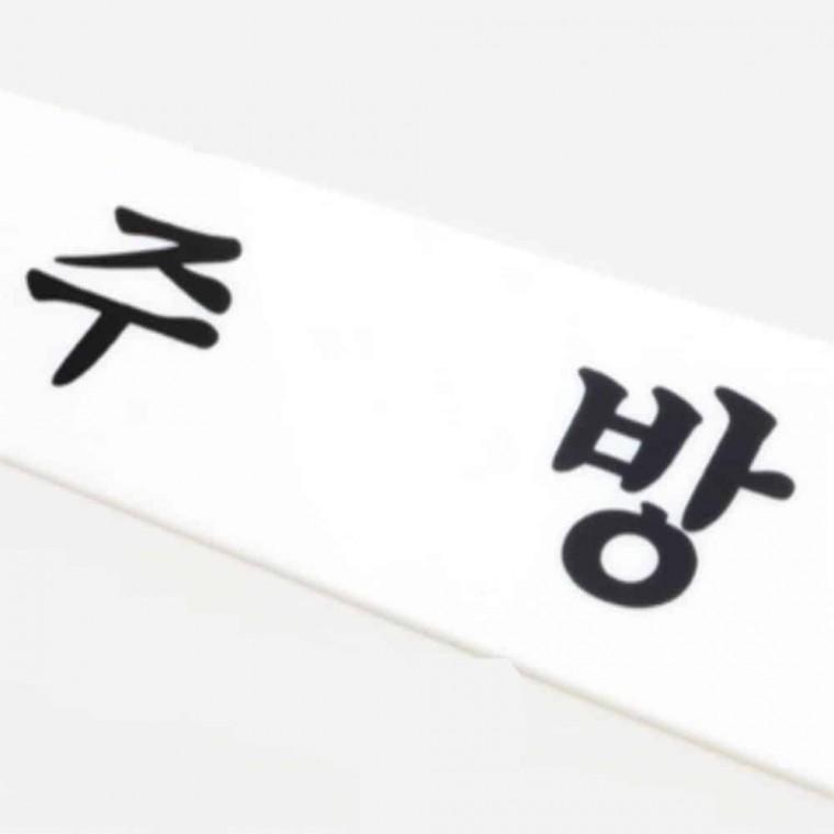 주방 표시판 조리실 주방안내판 아크릴문패 디자인문패