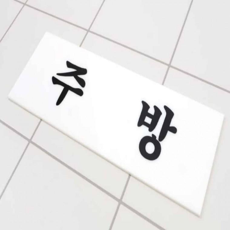 주방 표지판 아크릴명찰 a4아크릴꽂이부착형 실내간판