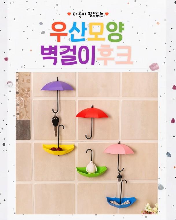[마카담아] 우산모양 벽걸이 후크 / 무타공 후크 / 키링걸이 / 우산 / 귀여운 / 인테리어템