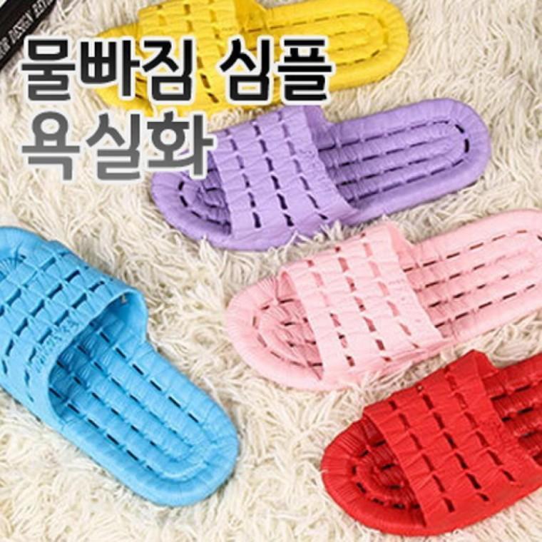 물빠짐심플욕실화 욕실화 실내화 슬리퍼