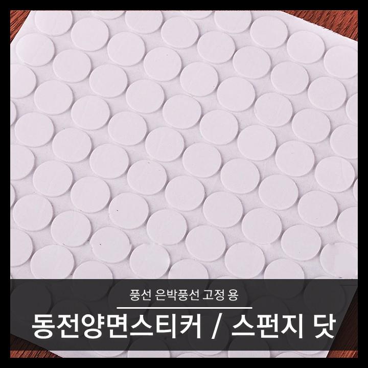 동전양면테이프 스펀지닷 양면테이프 풍선고정