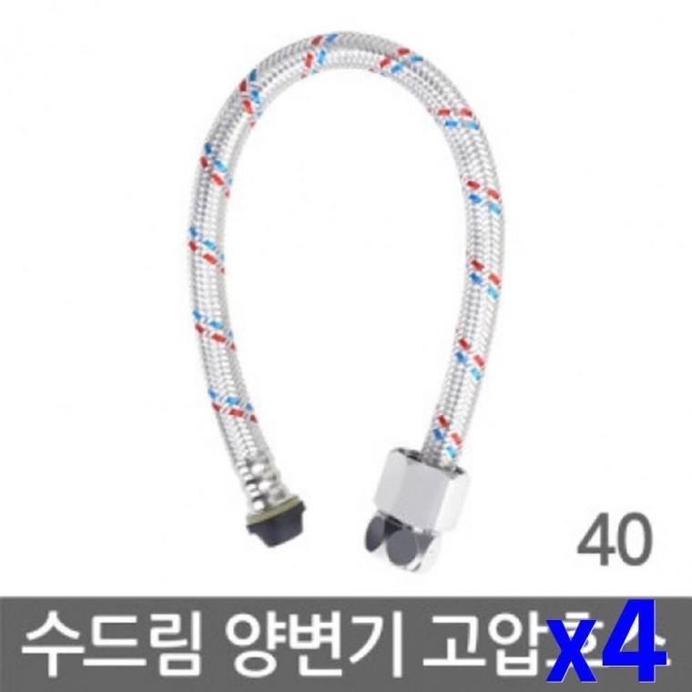 교체용 양변기 고압호스 x4개 욕실부속품 양변기용품