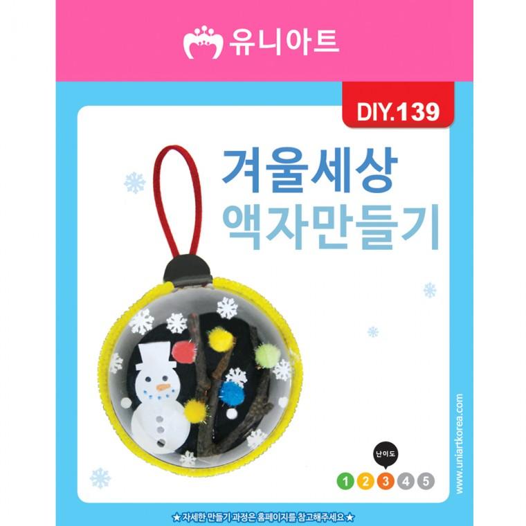 DIY139 2000 겨울세상액자만들기