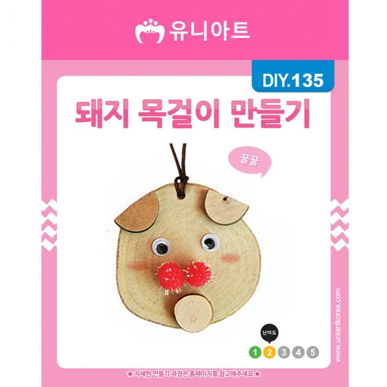 DIY135 1200 돼지목걸이만들기