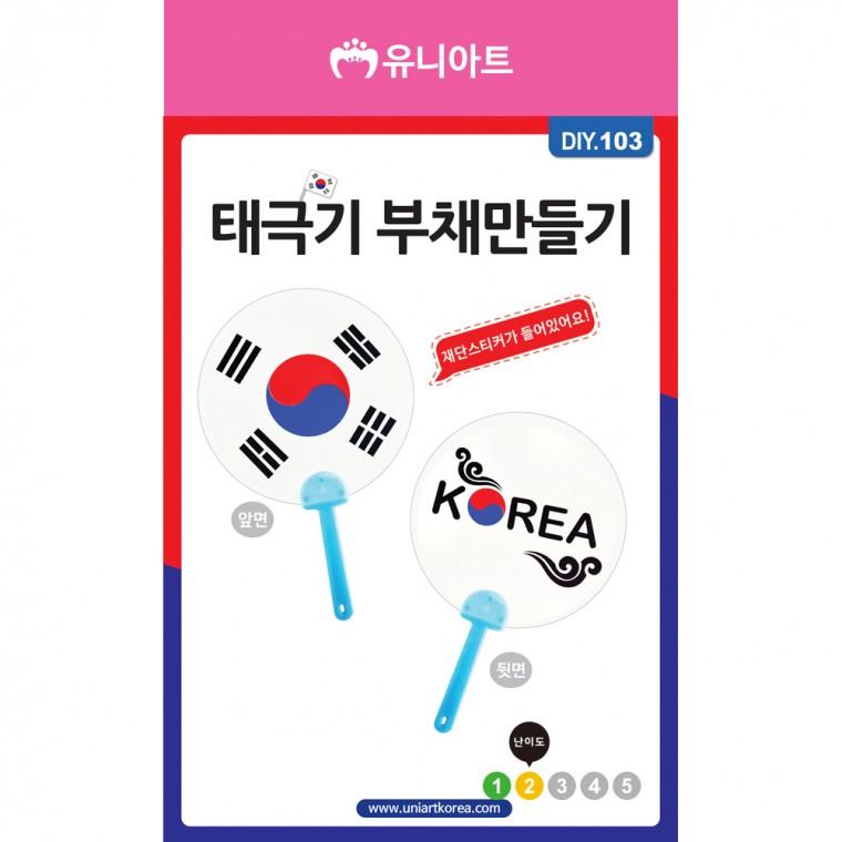 [유니아트]DIY103 2000 태극기부채만들기