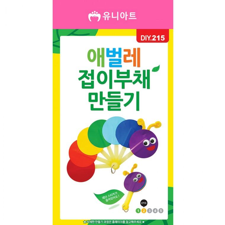 DIY215 2800 애벌레접이부채만들기