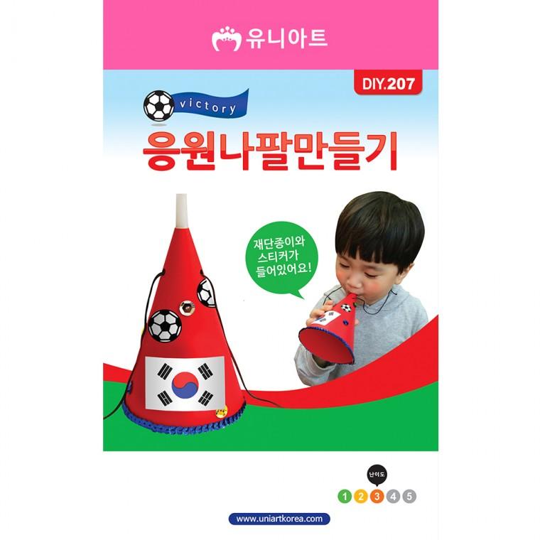 [유니아트]DIY207 2000 응원나팔만들기